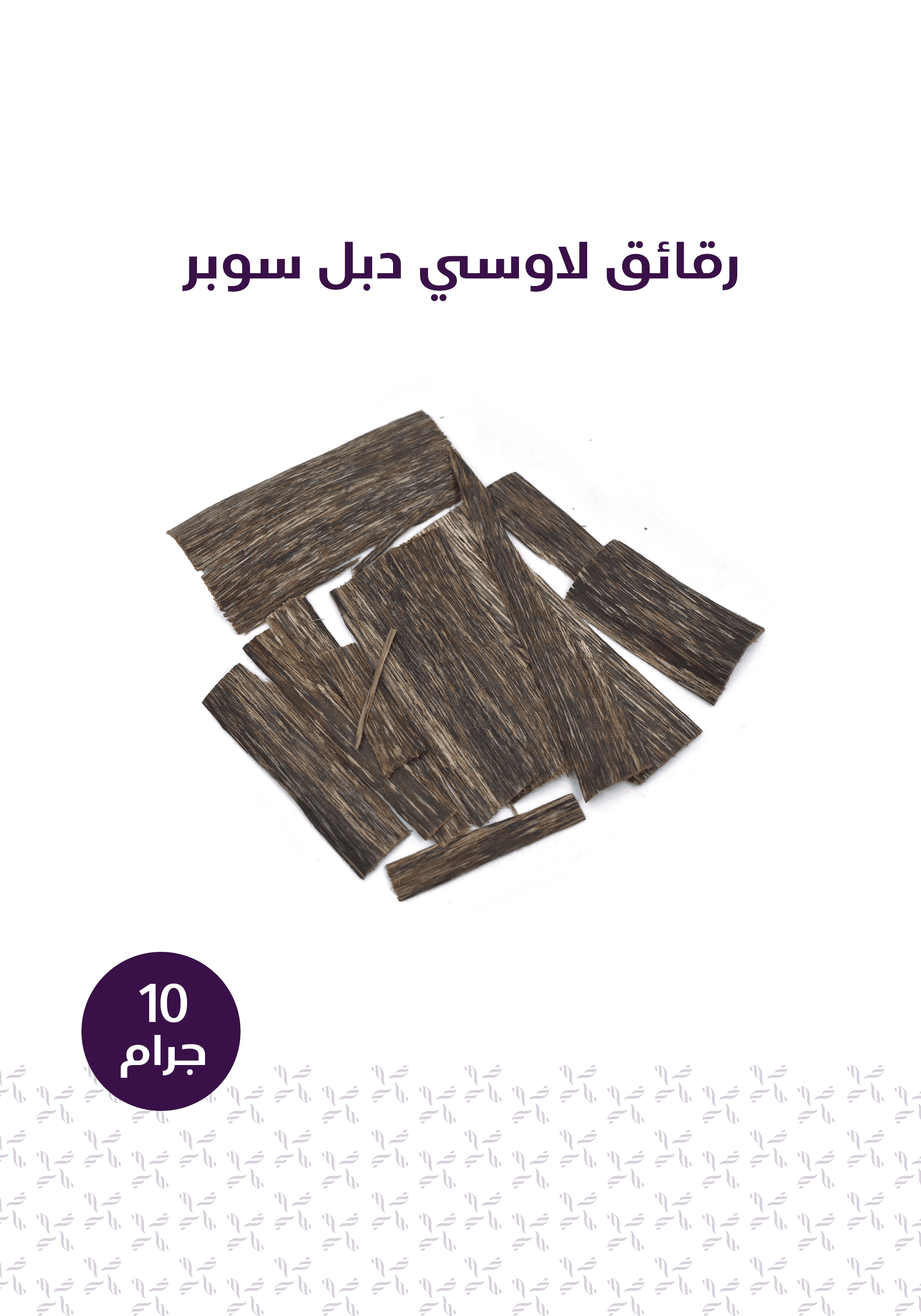 باقة الإستخدام اليومي - المخلف للعود
