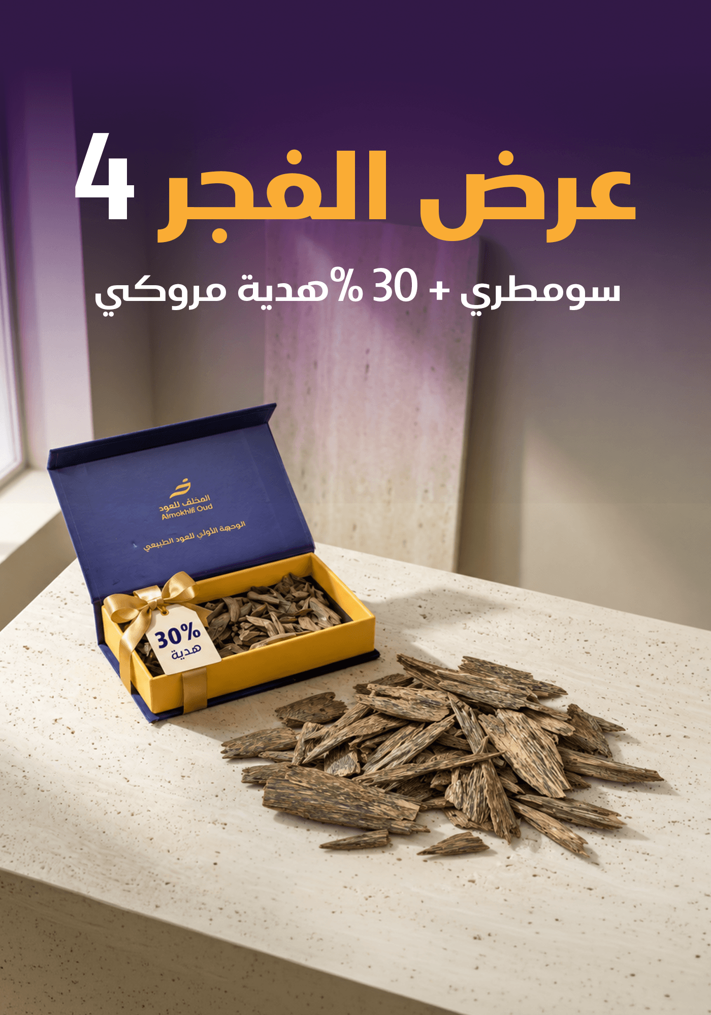 عرض الفجر 4 - المخلف للعود
