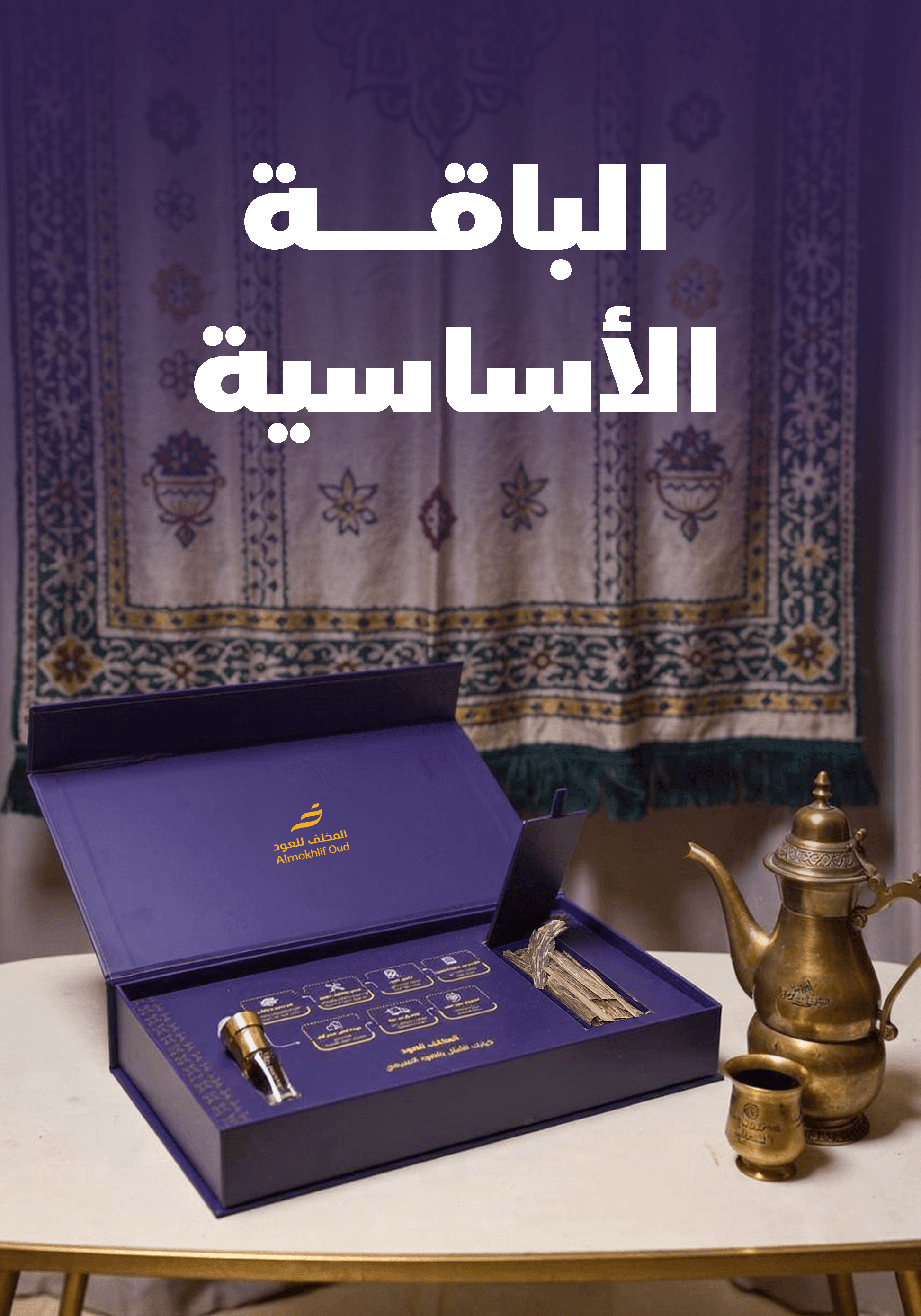 باقة عود لاوسي وبراشين