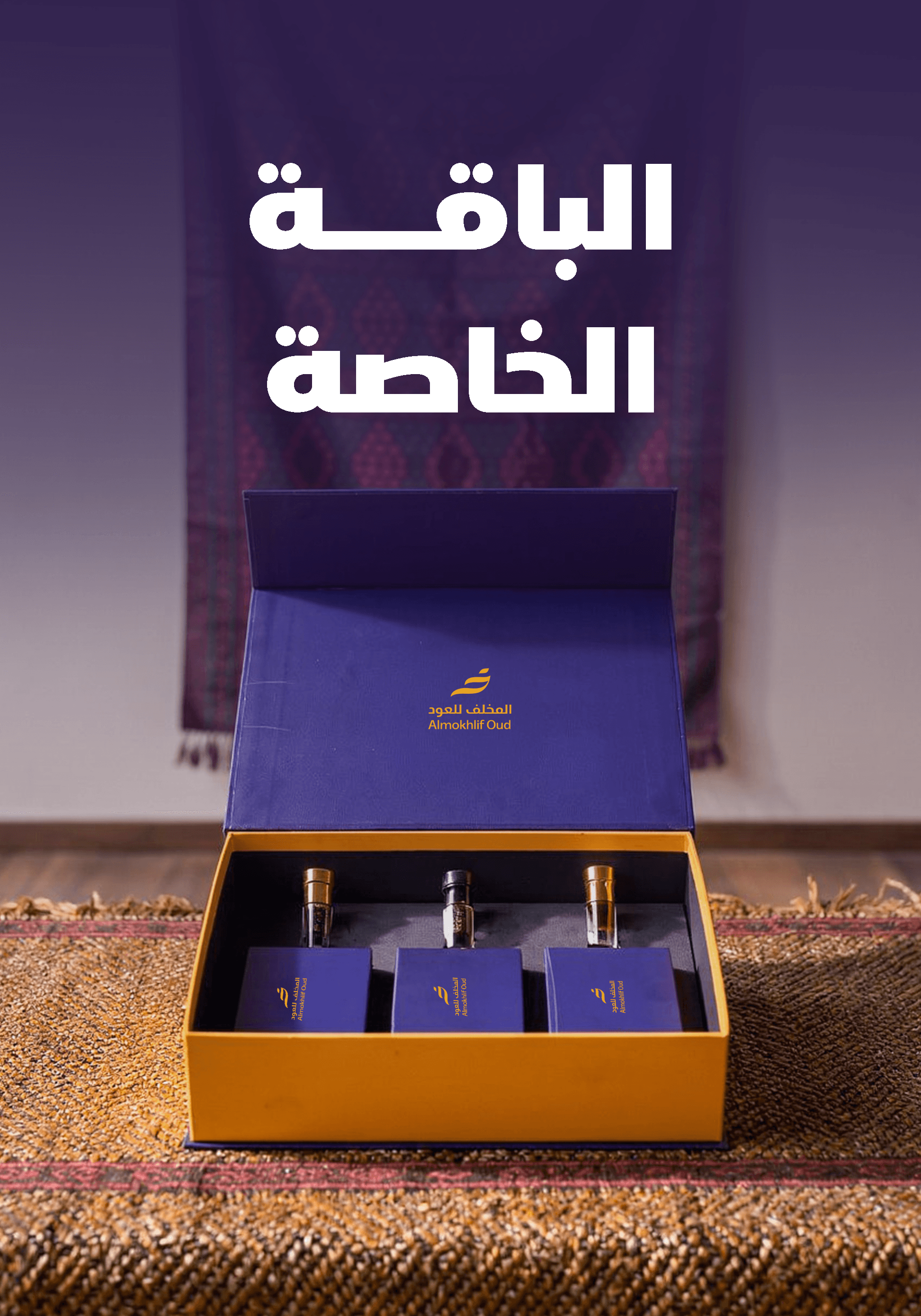 الباقة الخاصة
