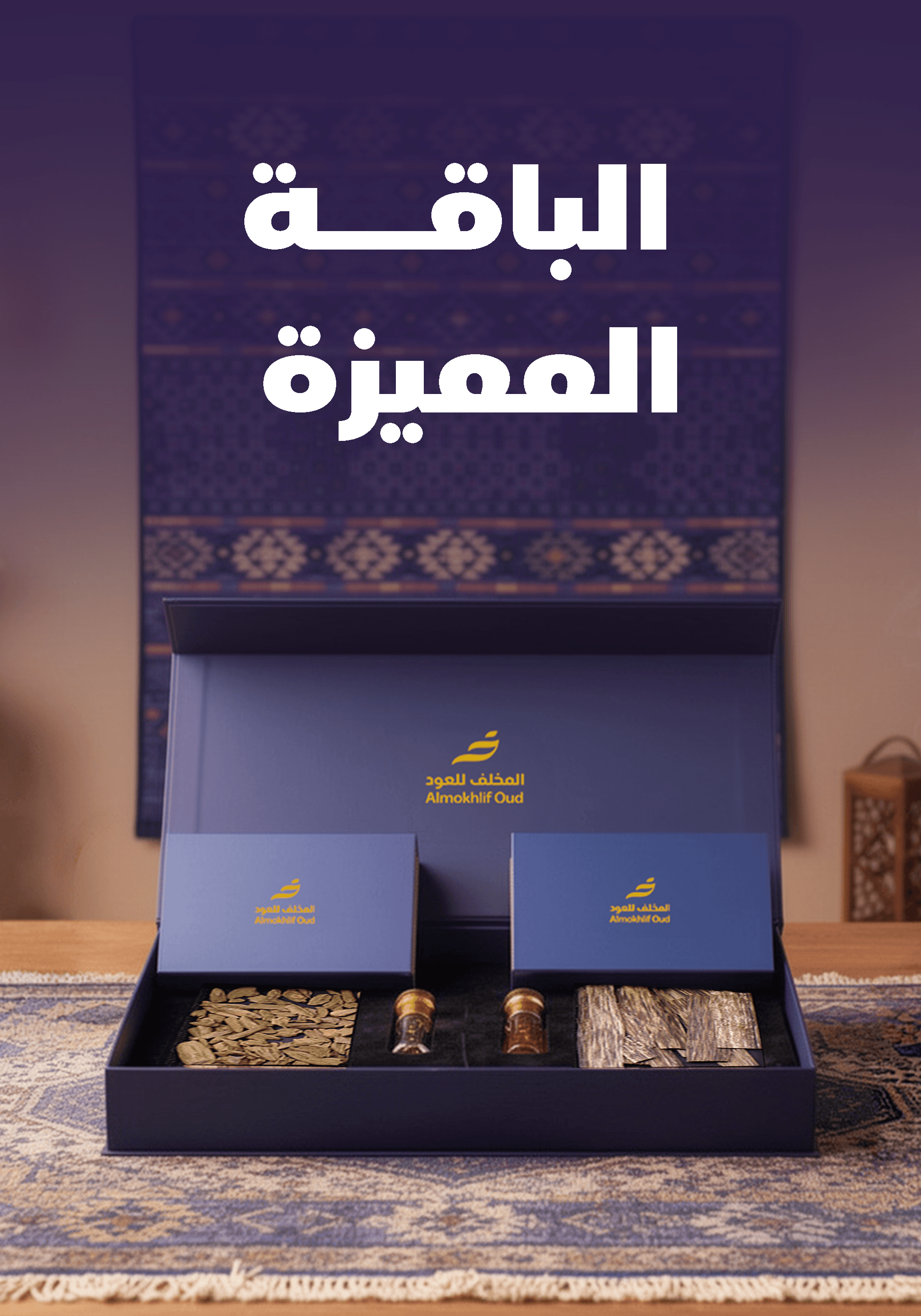 الباقة المميزة