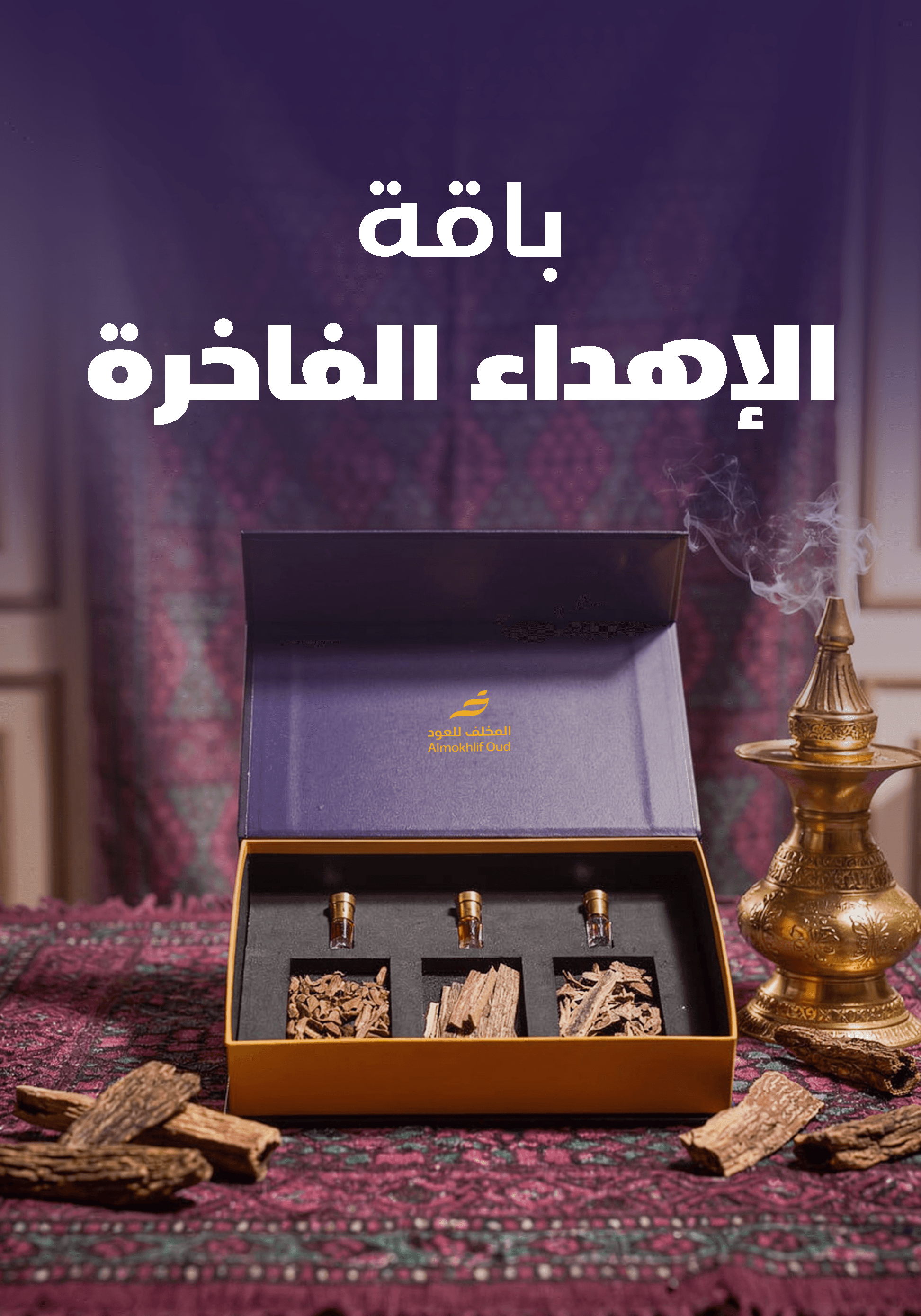 باقة الإهداء الفاخرة