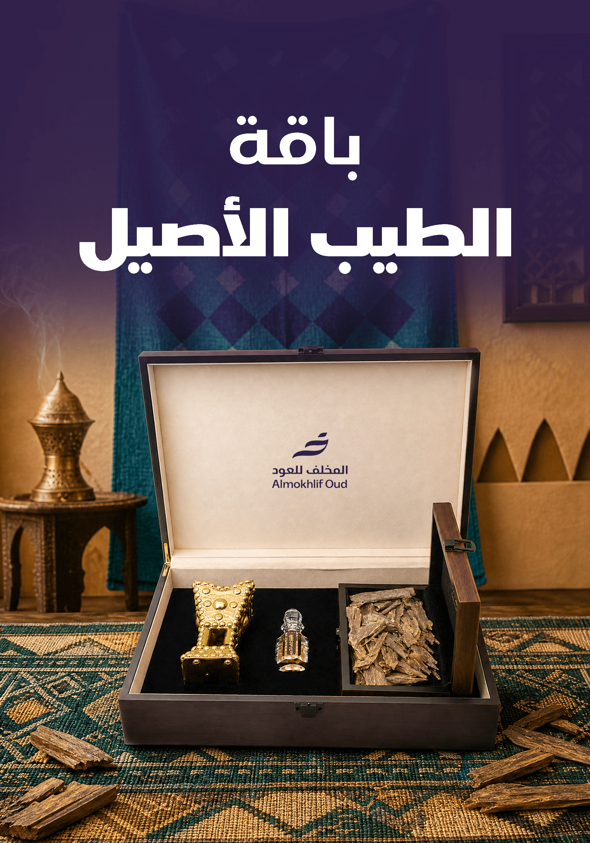 باقة الطيب الأصيل