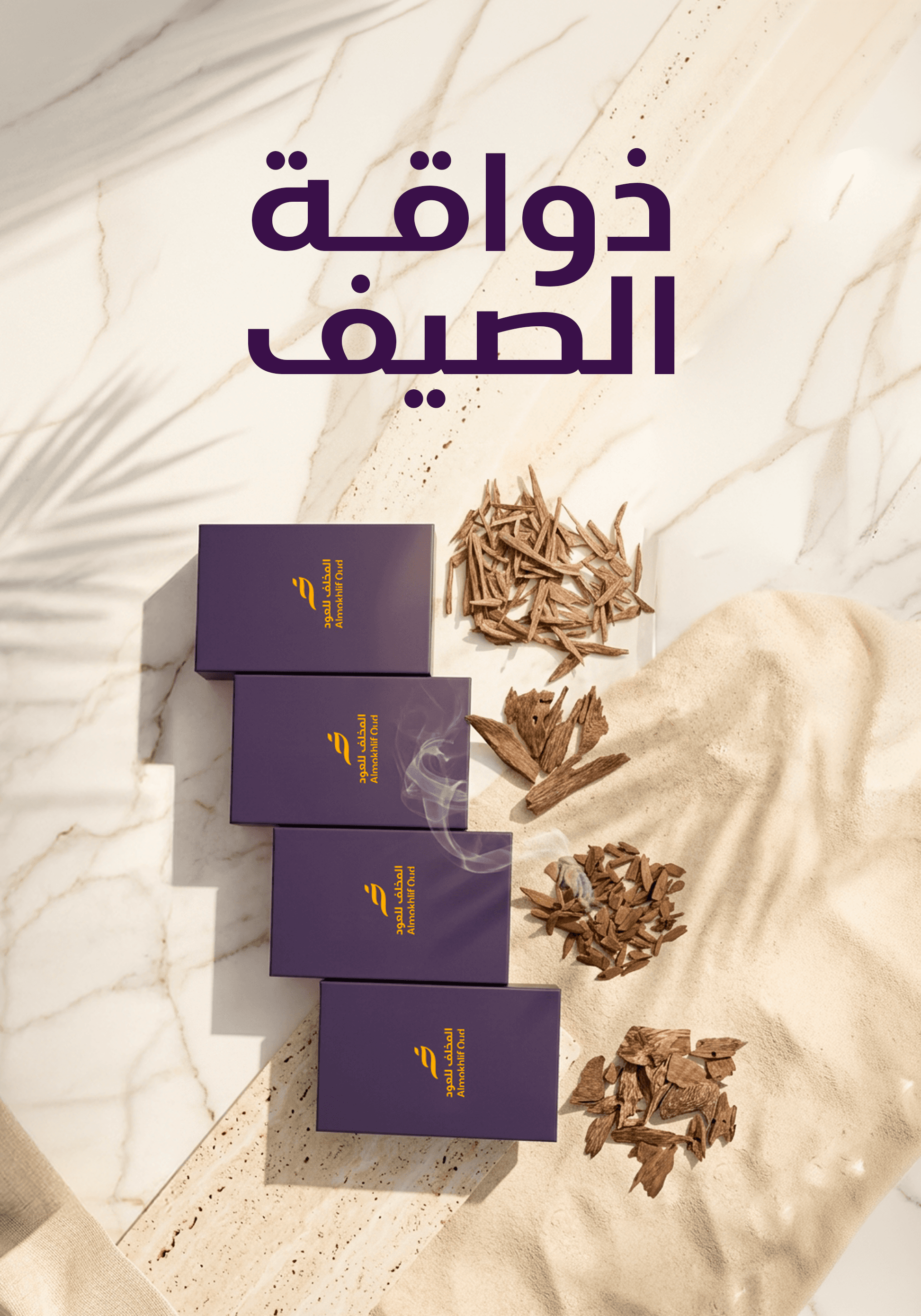 ذواقة الصيف