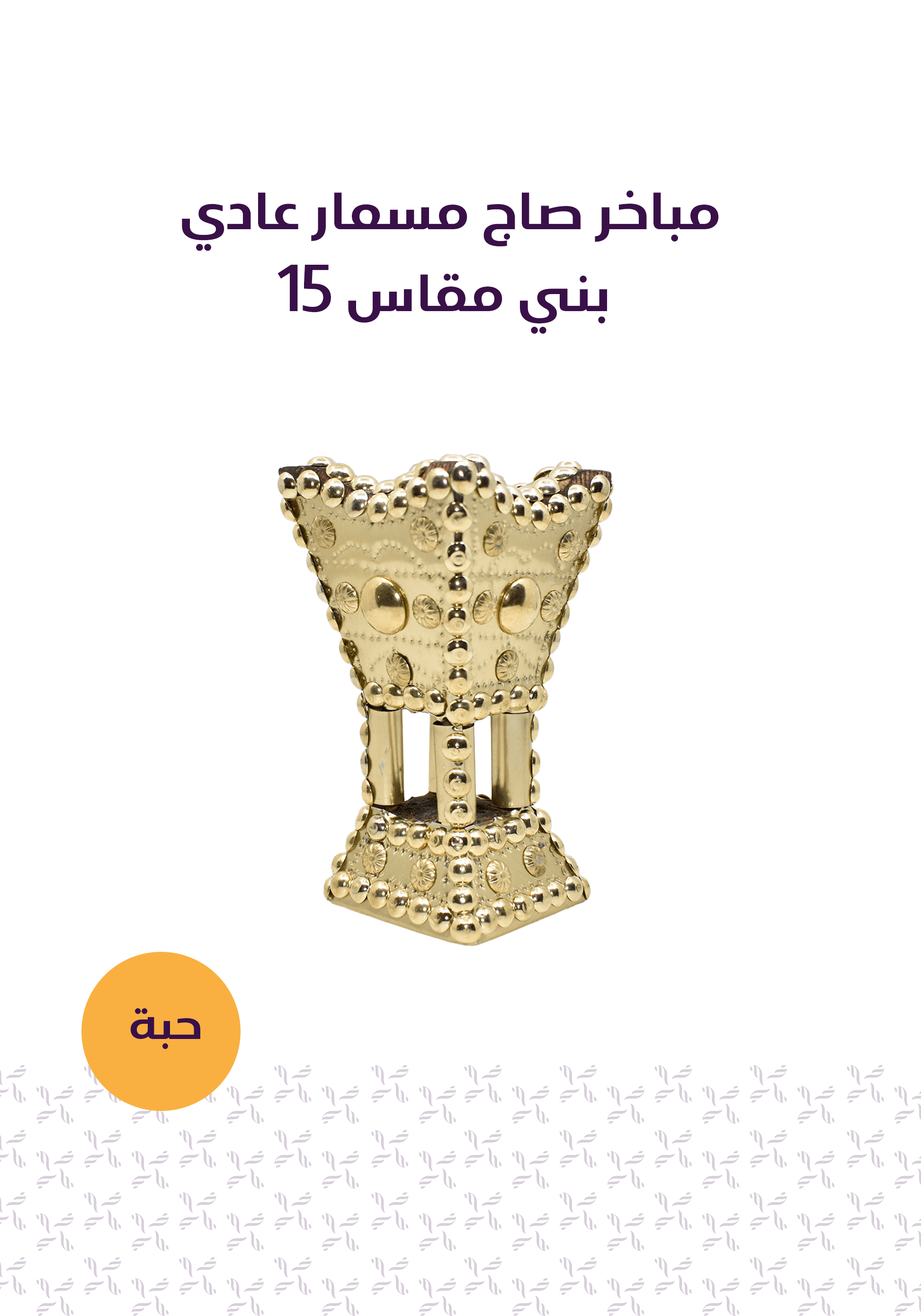 باقة الطيب الأصيل - المخلف للعود