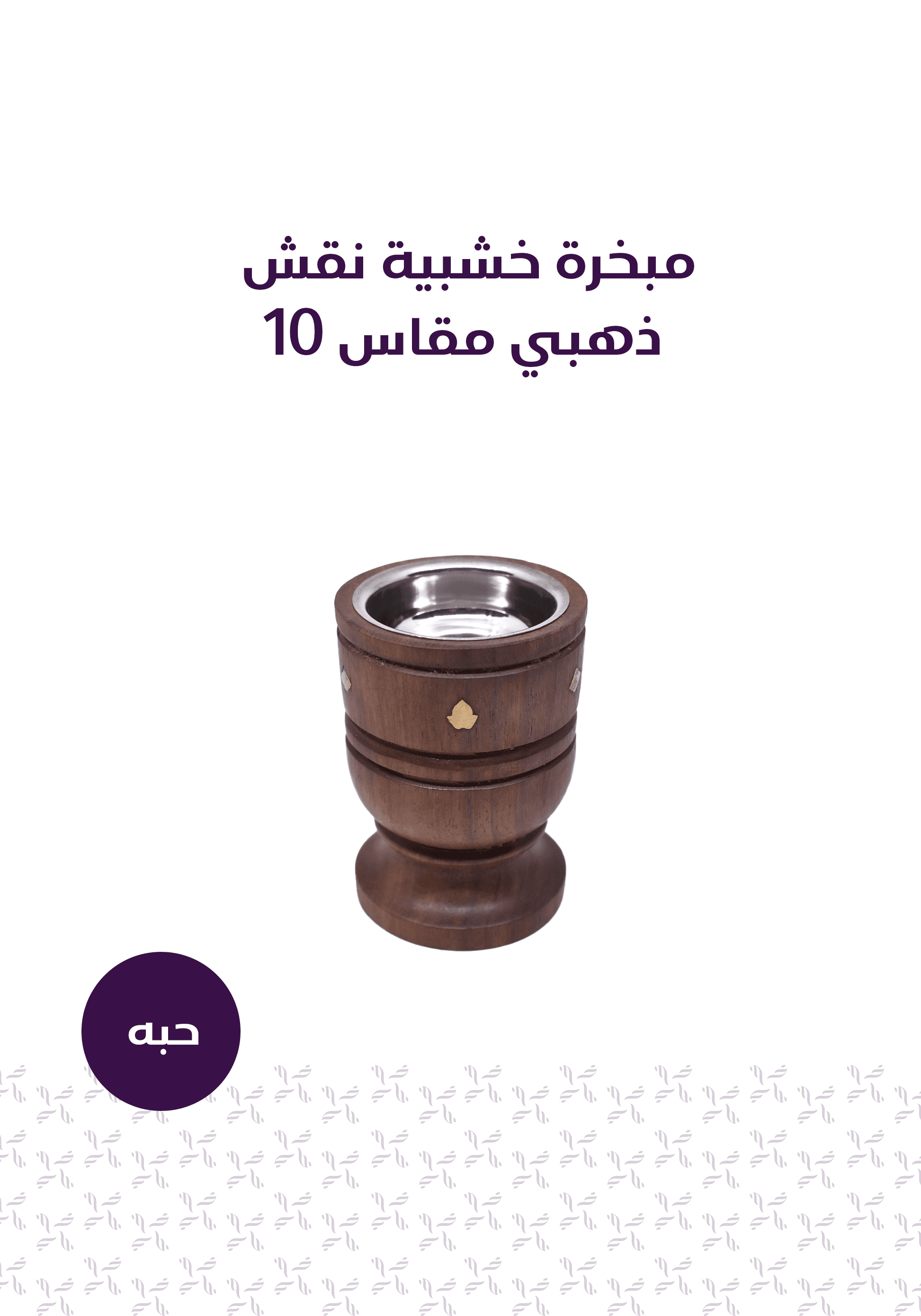باقة تطيب - المخلف للعود