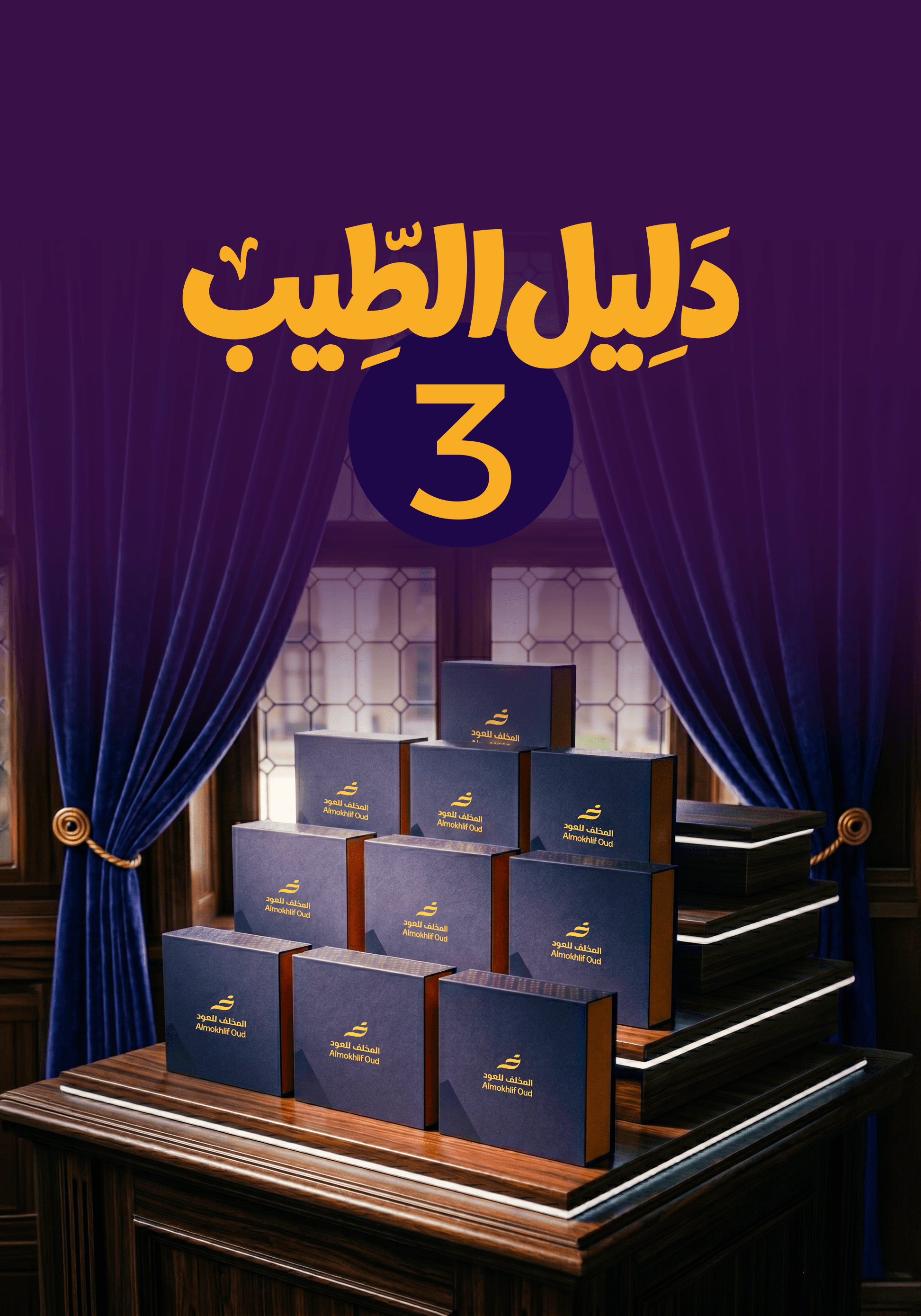 دليل الطيب 3