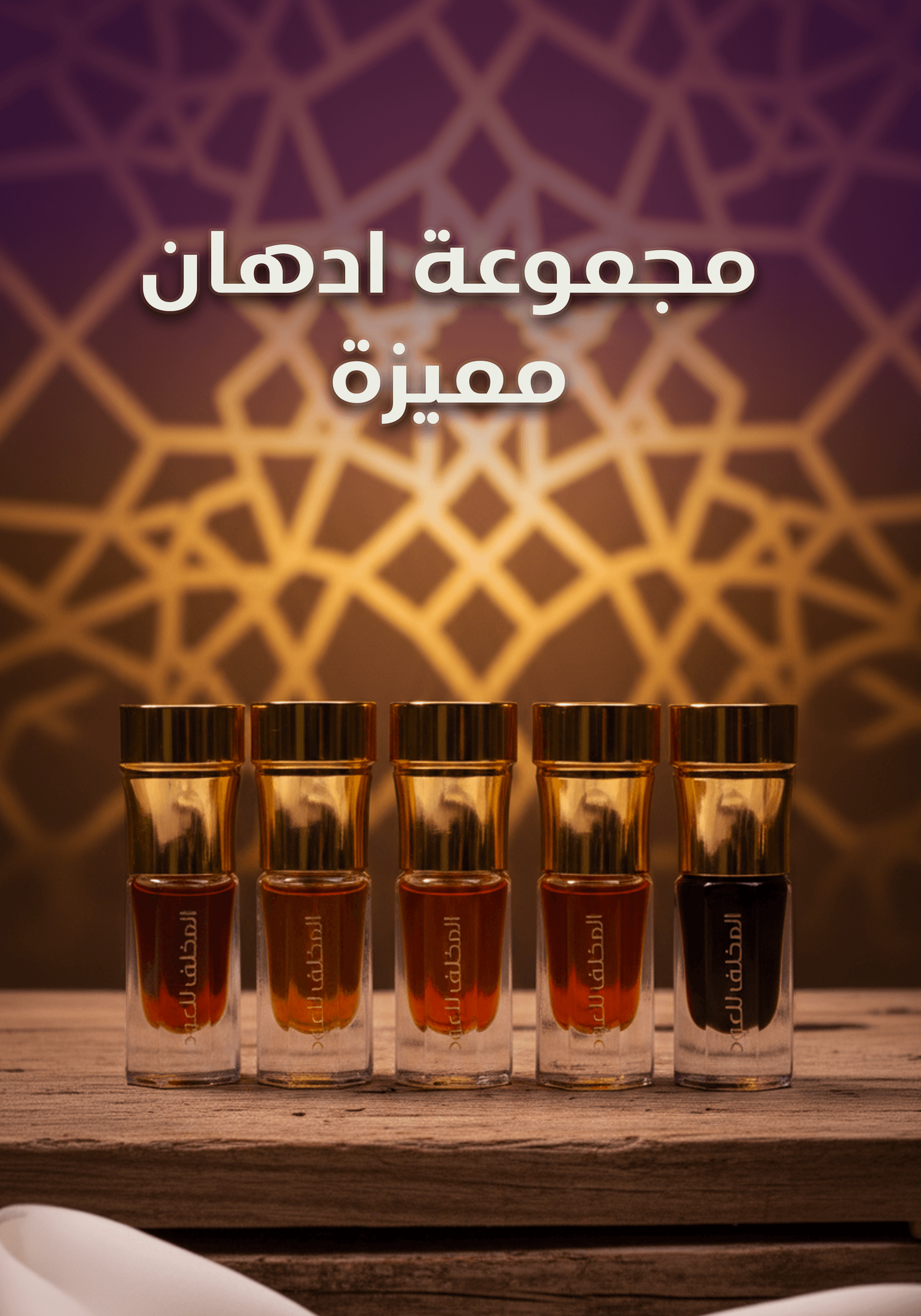 مجموعة ادهان مميزة