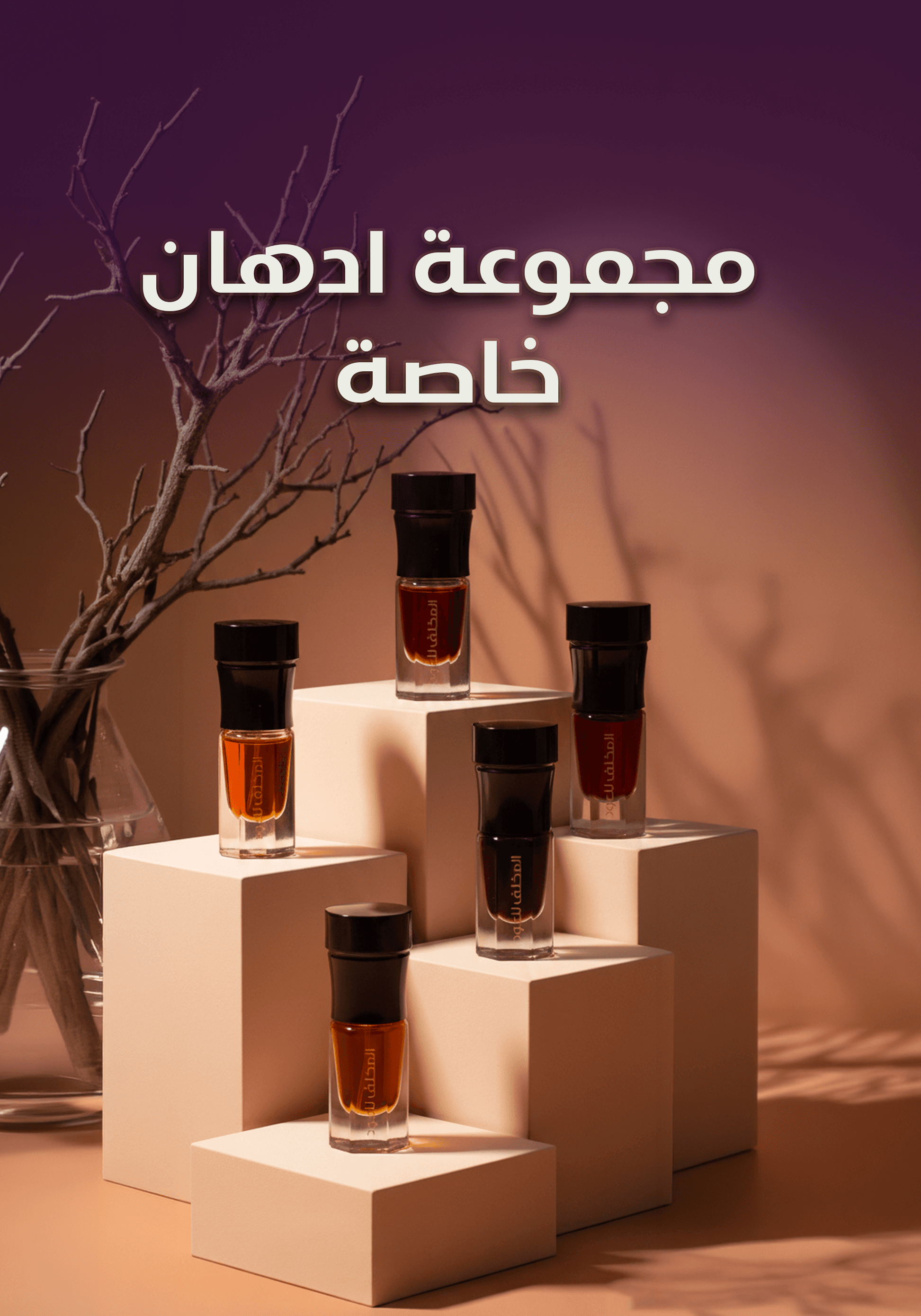 مجموعة ادهان خاصة