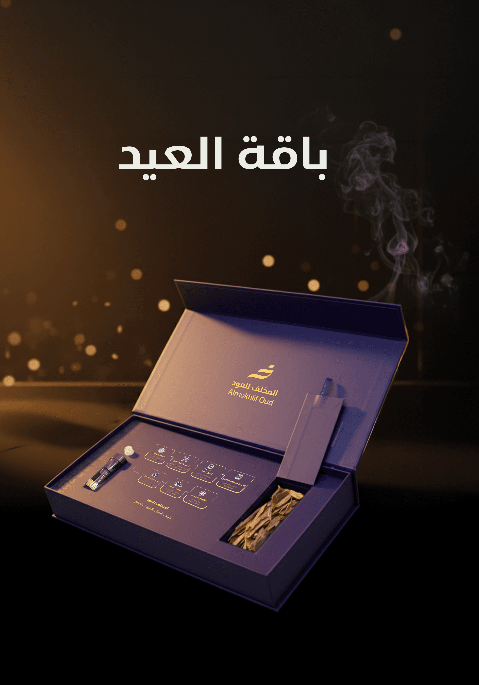 باقة العيد