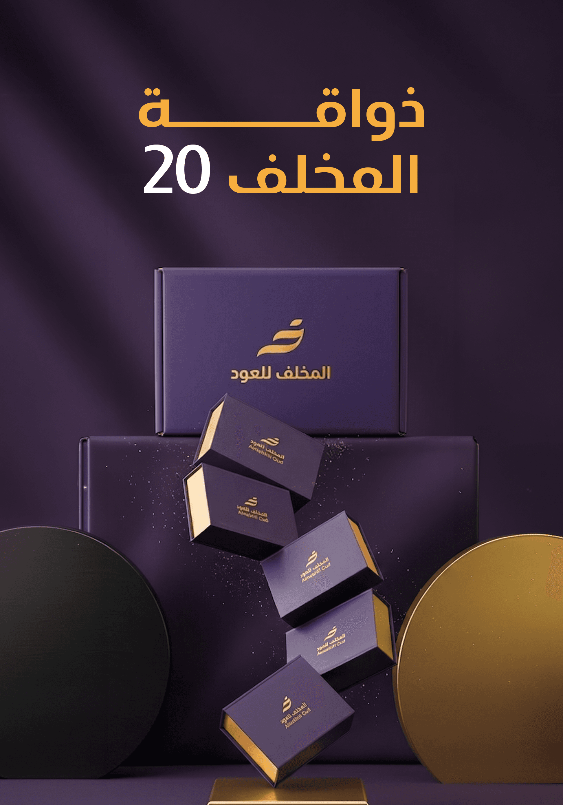 ذواقة المخلف 20
