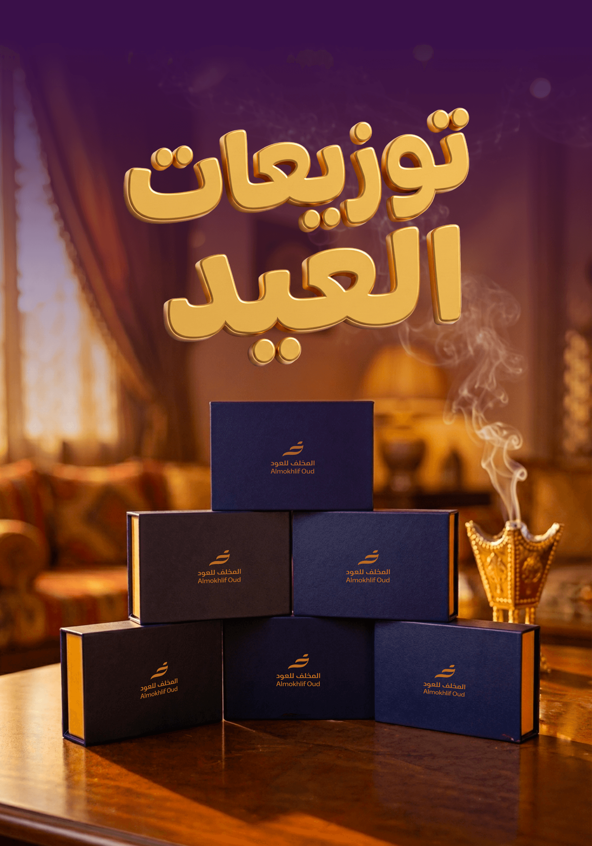 توزيعات العيد