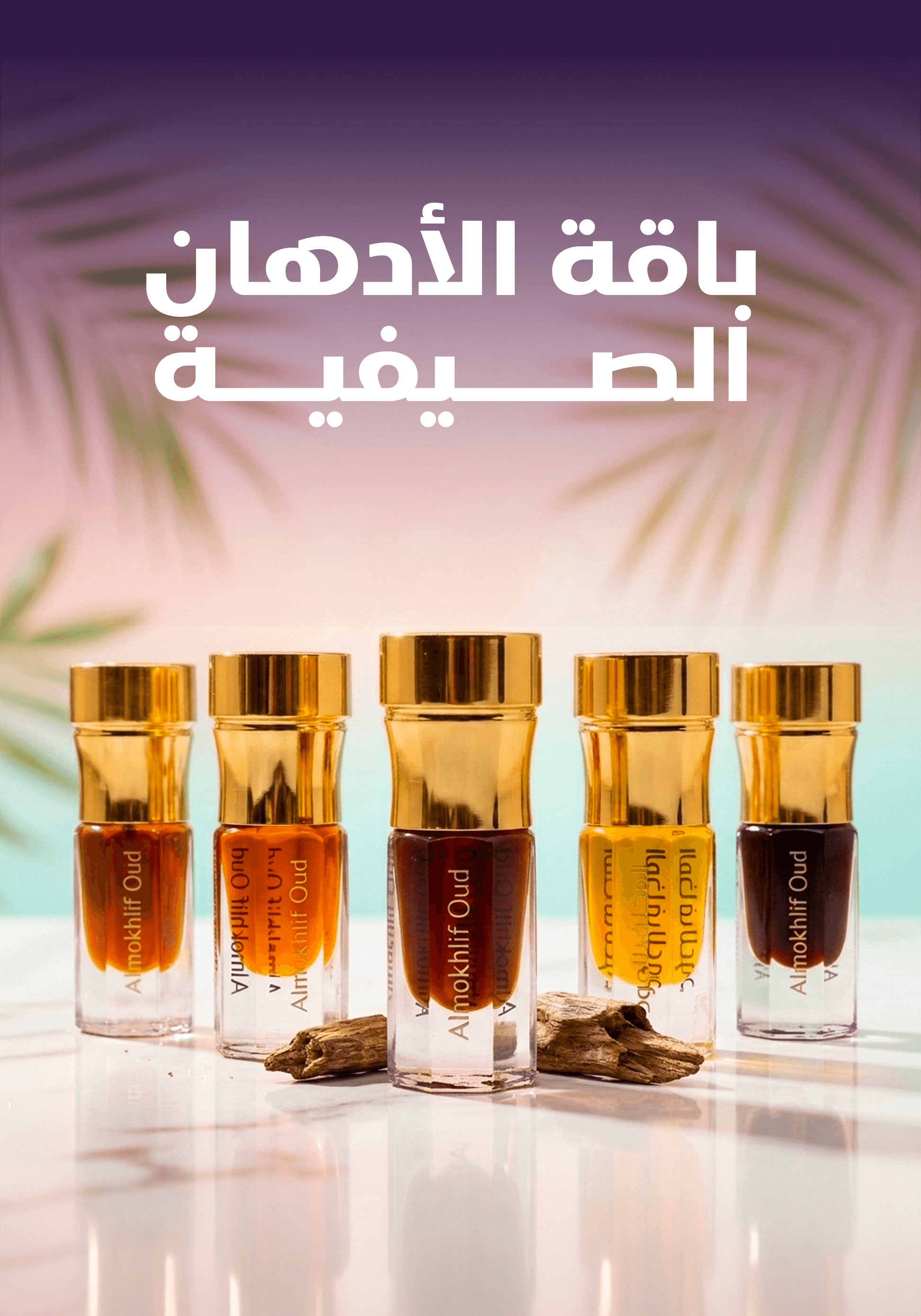باقة الأدهان الصيفية