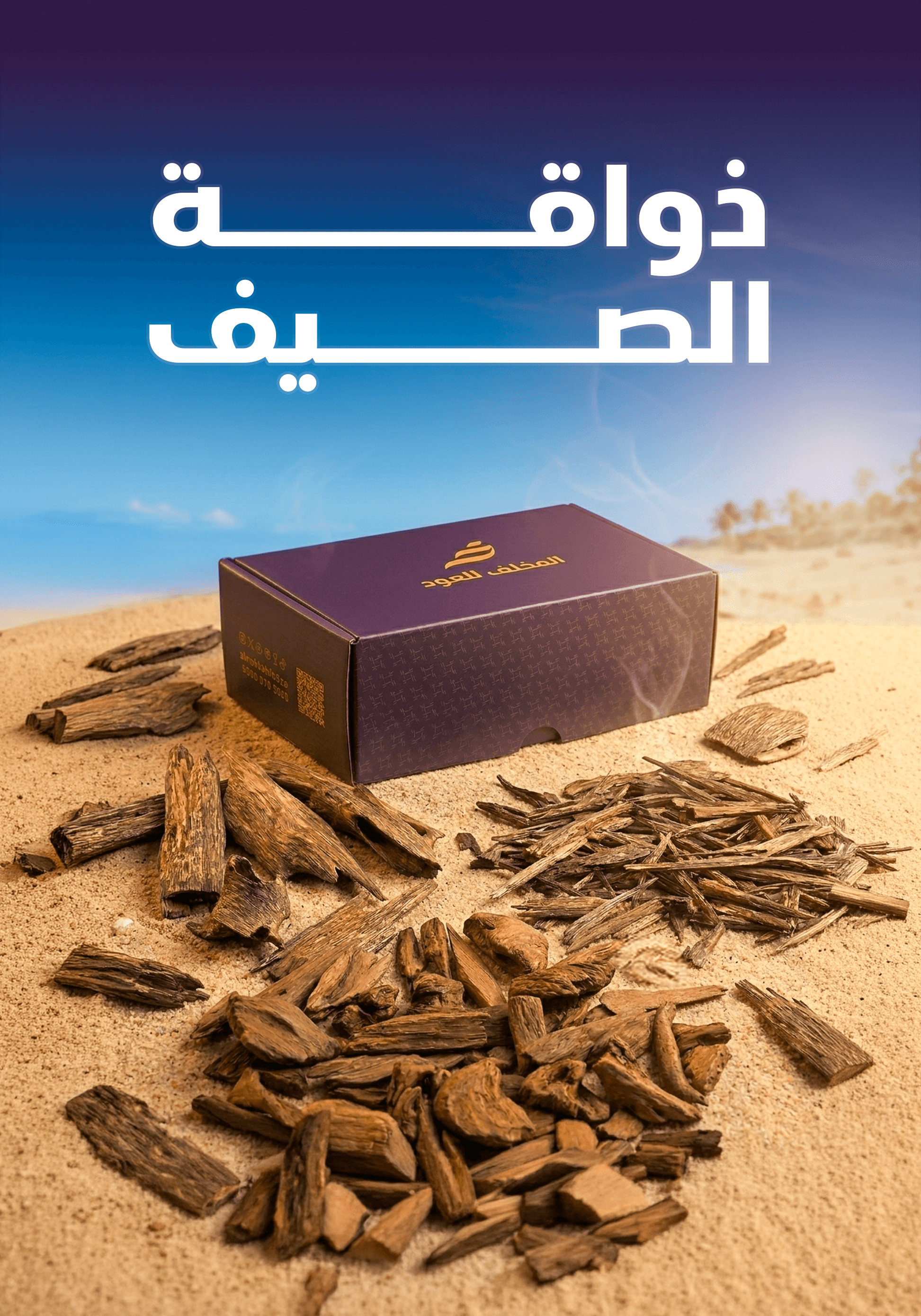ذواقة الصيف