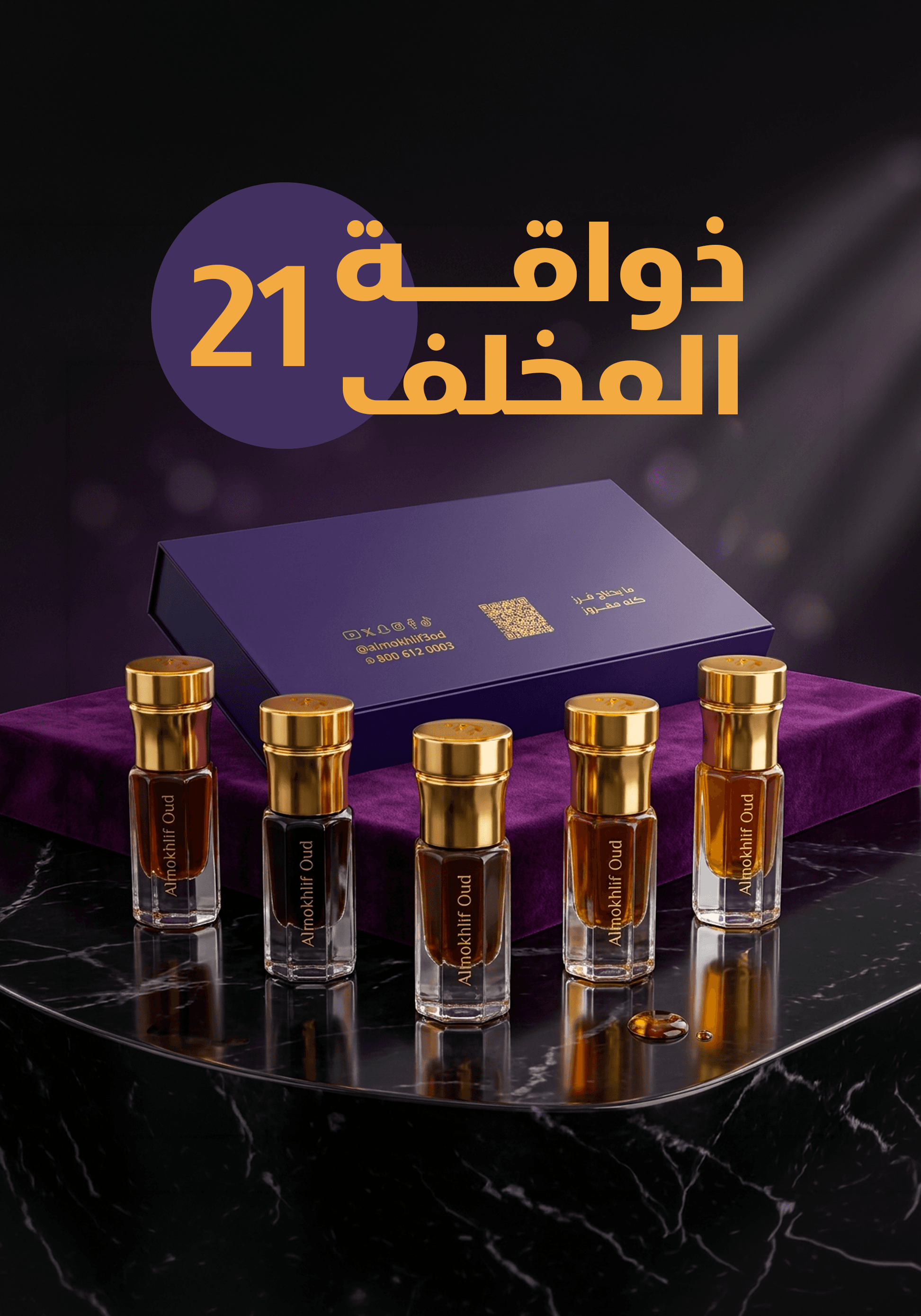 ذواقة المخلف 21