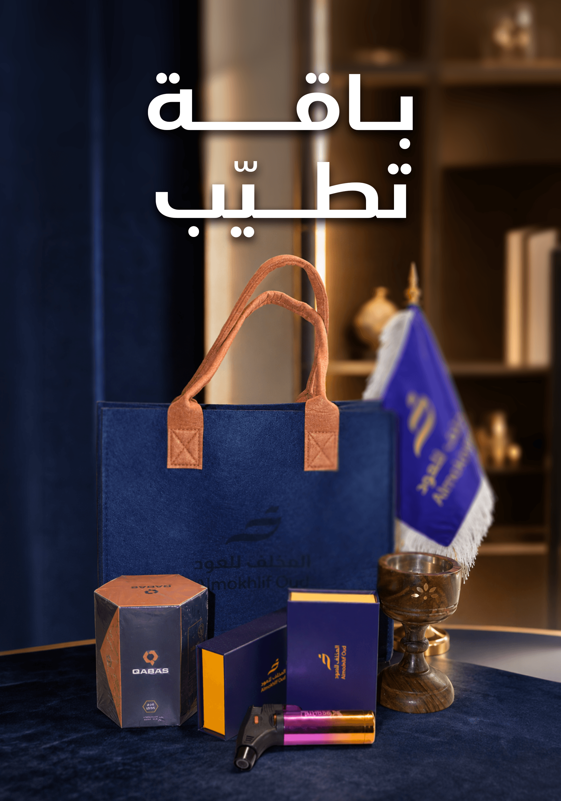 باقة تطيّب