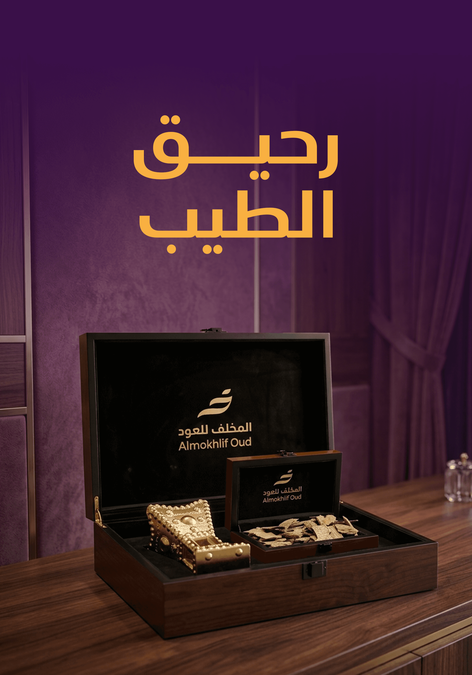 رحيق الطيب