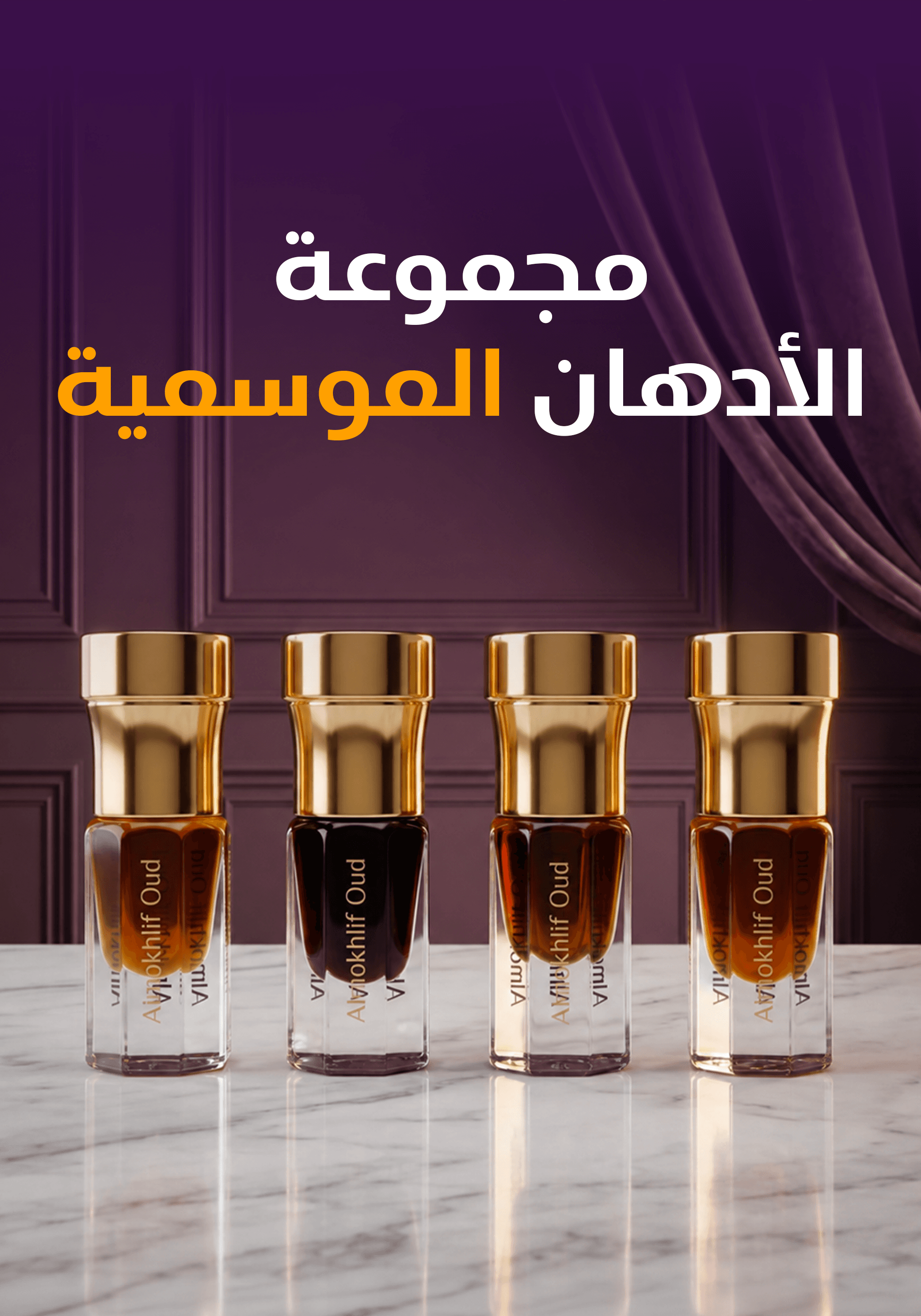 مجموعة الأدهان الموسمية