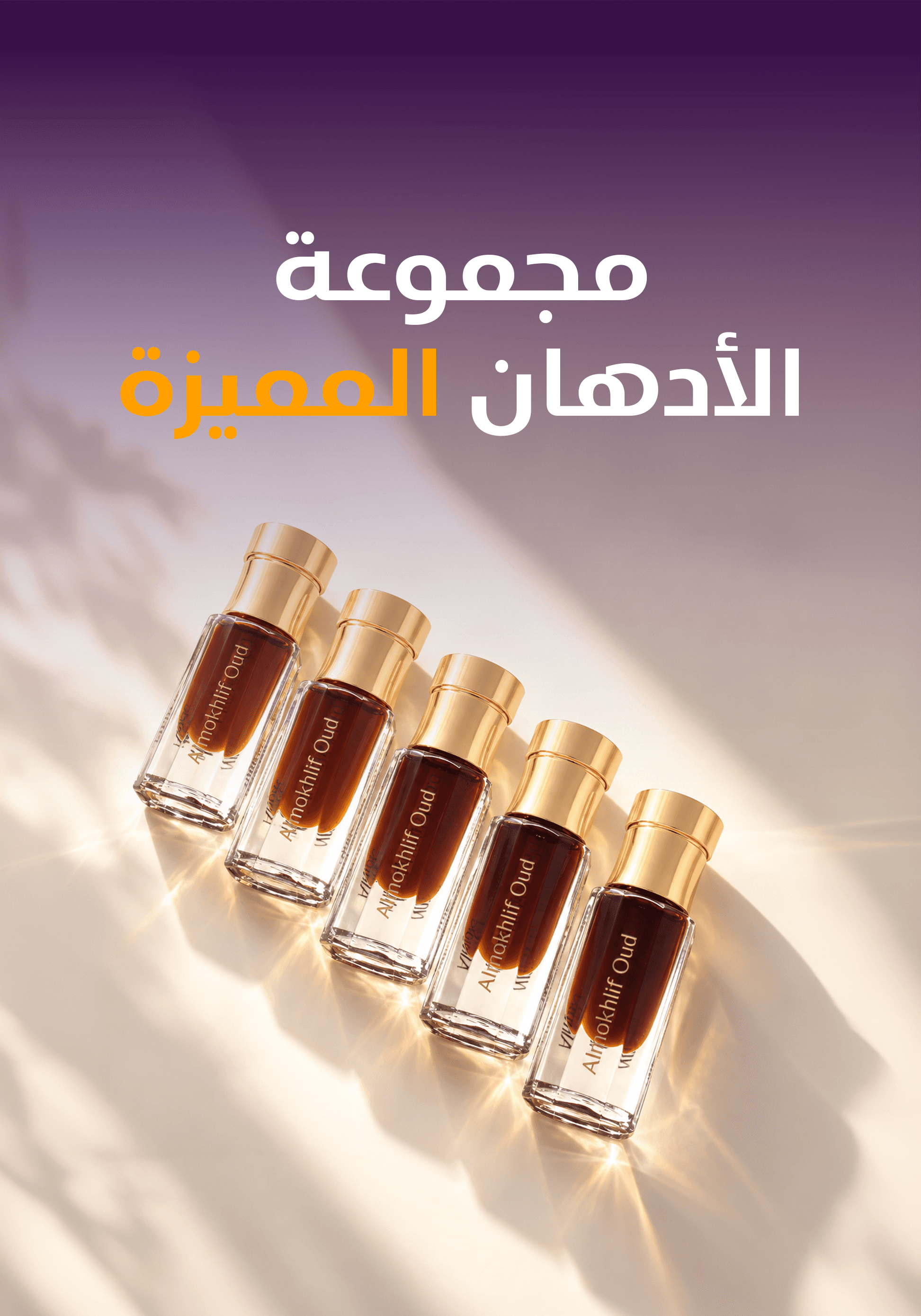 مجموعة الأدهان المميزة
