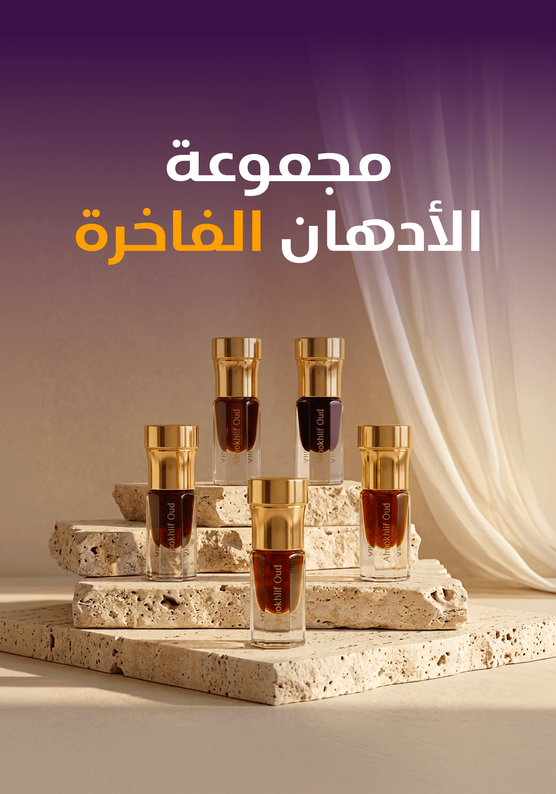 مجموعة الأدهان الفاخرة