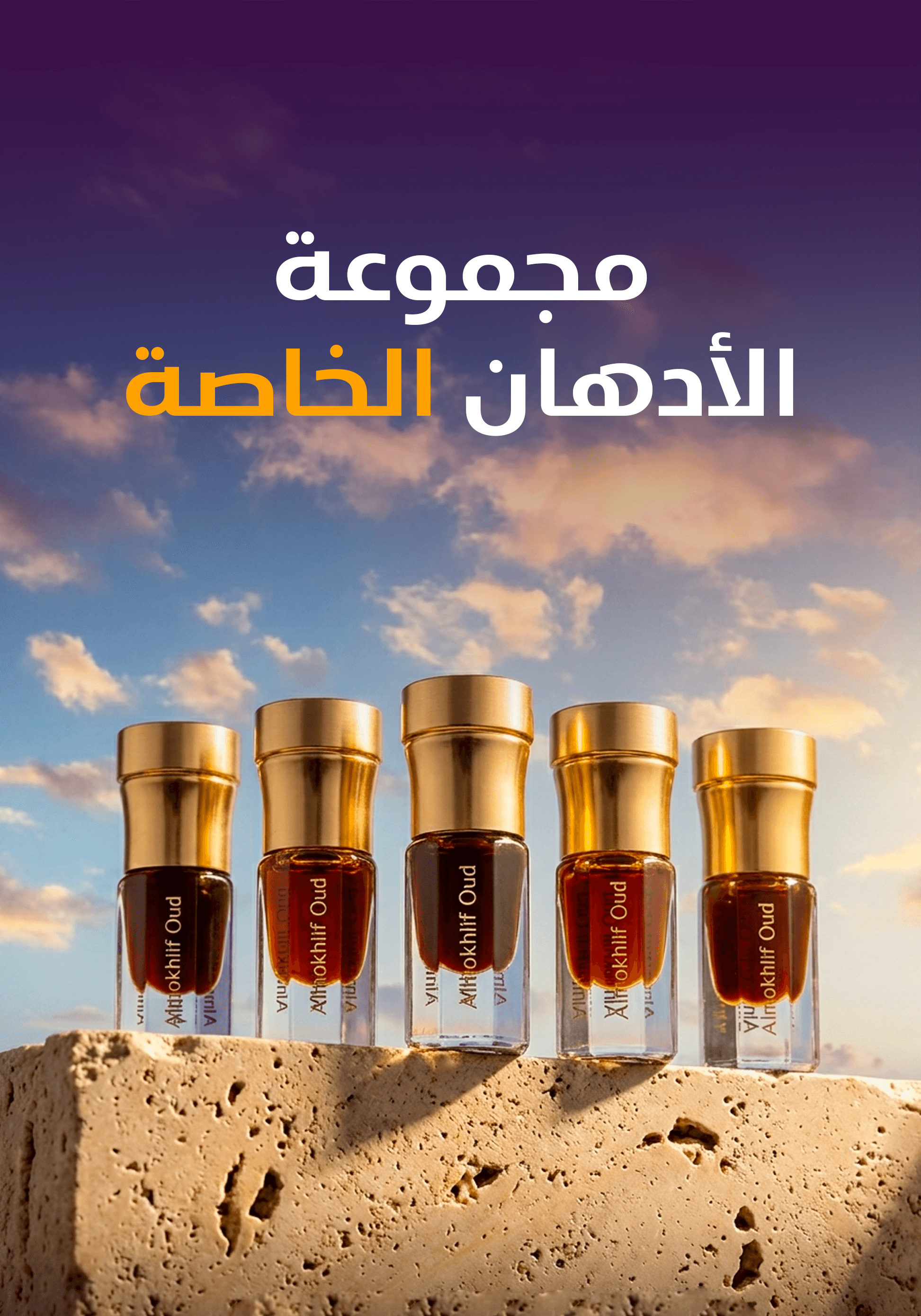مجموعة الأدهان الخاصة