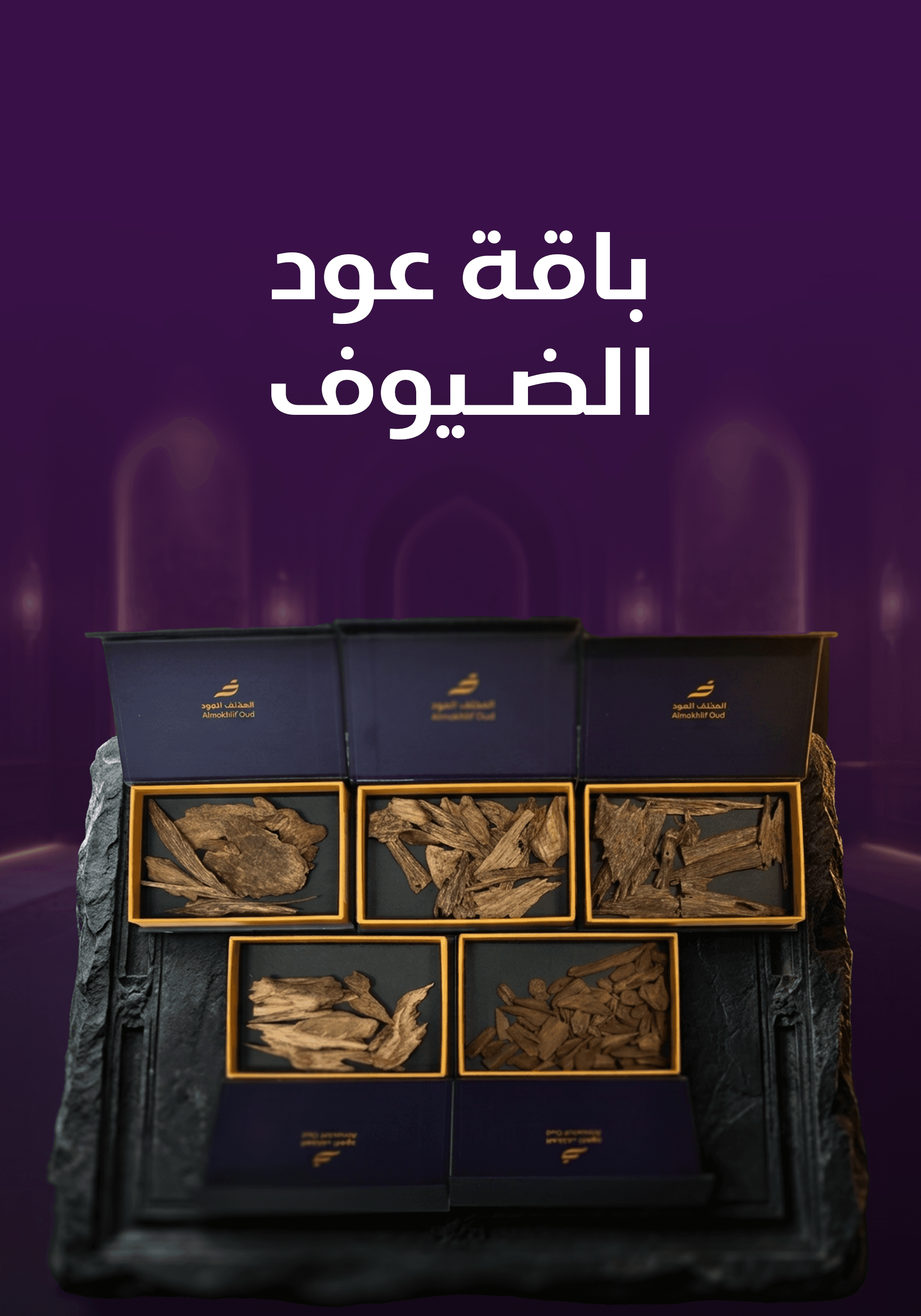 باقة عود الضيوف